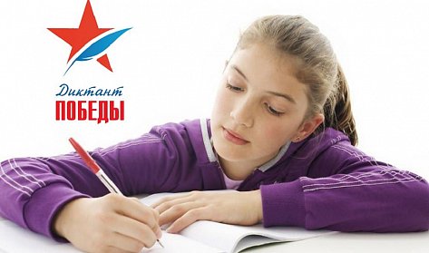 Результаты по «Диктанту Победы» засчитают при поступлении в вузы